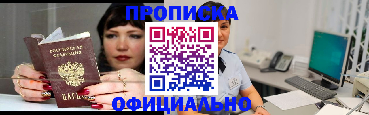 прописка для работы в Кызыле
